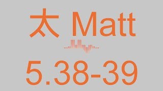 馬太福音 5. 38-39