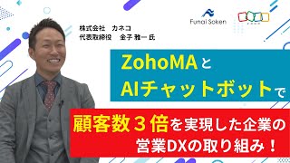 ZohoMAとAIチャットボットで顧客数3倍を実現した企業の営業DXの取り組み