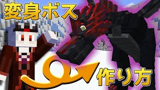 【Minecraft】変身するボスの作り方【マイクラRPG製作日記#6】