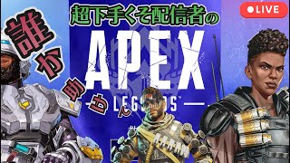 【視聴者参加型】【APEX】誰か助けて！！配信者で一番下手くそな配信者のAPEX LEGENDS #48