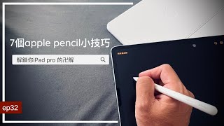 7個apple pencil2小技巧，解鎖你ipad的卍解，發揮它強大的效能。