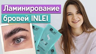 Ламинирование бровей набором «INLEI» / Как наносить на брови состав для ламинирования?