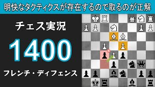 チェス実況 1400. 黒 フレンチ・ディフェンス: 明快なタクティクスが存在するので取るのが正解