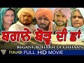 Download Begane Boharh Di Chhan Punjabi Movie || Ajmer Aulakh, Jagtar Aulall || Eagle New Movies In Mp4 3Gp Full HD Video