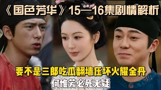 《国色芳华》15—16集剧情解析：要不是三郎吃瓜翻墙压坏火耀金丹，何惟芳必死无疑！#杨紫 #李现 #魏哲鸣