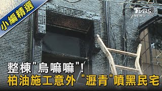 整棟「烏嘛嘛」! 柏油施工意外 「瀝青」噴黑民宅 ｜TVBS新聞@TVBSNEWS02