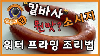 유튜버들이 많이 먹는 킬바사 소세지 저도 먹어봤어요. Kielbasa mukbang