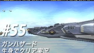 #55 FMガンハザードを生身でクリア実況 空中戦