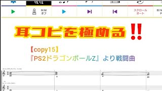 【耳コピ】【ゲーム音楽】ドラゴンボールZ戦闘曲を耳コピしてみました!!