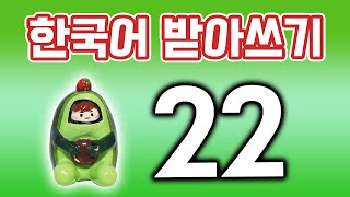 韓国語書き取り #22