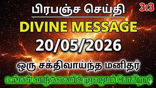 Universe Message Tamil: உங்கள் வாழ்க்கையில் நுழையும் அந்த ஒரு சக்தி! [100% உண்மை]