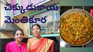 భోగి Special చిక్కుడుకాయ మెంతికూర #youtube #festival#shortsfeed#shorts#cooking #viralvideo#trending