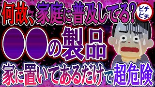 【40代50代】何故こんなに世間に浸透してる？●●の製品が家にあると室内にヤバイのが舞ってます…【うわさのゆっくり解説】