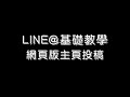 fb line@教學 line@網頁版投稿主頁