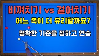 164) 비껴치기vs걸어치기 어느쪽이 유리한지 명확하게 알거나 정했나요?