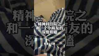 精神科住院之和一个小病友深度谈心