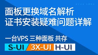 3X-UI更换域名解析与证书安装疑难问题详解 | 二级域名证书三个证书套用共存 | 不足两美金/年域名代替US.KG