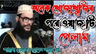 💓অনেক খোঁজাখুঁজির পর ওয়াজটি পেলাম। আল্লামা দেলোয়ার হোসেন সাঈদী।Allama delwar Hussain saidi 🥀