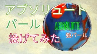 【EXOパール】アブソリュートパールを投げてみた【強い！】