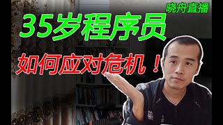 35岁程序员，如何应对职场危机，防止被公司优化掉