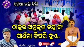 Thakur Anukul chandra pray song || ଠାକୁର ଅନୁକୂଳ ଙ୍କ ପାର୍ଥନା || Rudra Mana || @odiabhaktitv5401