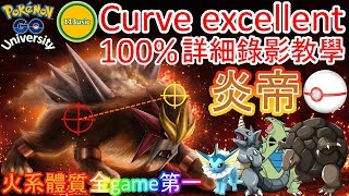 Pokemon Go 大學 - 炎帝 Entei#244 (Gen II) 一條龍攻略: 能力排名分析/作戰部隊選擇/curve excellent詳細拋球教學