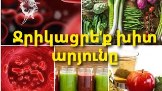 Արյունը ջրիկացրե'ք բնական բաղադրիչների շնորհիվ արդյունավետ և արագ(բաղադրատոմսեր)💯💯💯👆👆👆