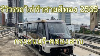 รถไฟฟ้าสายสีทอง กรุงธนบุรี-คลองสาน 2565