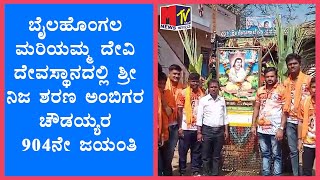 ಬೈಲಹೊಂಗಲ ಮರಿಯಮ್ಮ ದೇವಿ ದೇವಸ್ಥಾನದಲ್ಲಿ ಶ್ರೀ ನಿಜ ಶರಣ ಅಂಬಿಗರ ಚೌಡಯ್ಯರ 904ನೇ ಜಯಂತಿ