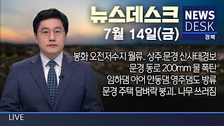 2023.07.14(금) 뉴스데스크 / 안동 MBC