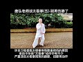 唐弘老师谈太极拳 五 别再伤膝了 master tang teaches taijiquan 5 don t hurt your knees again