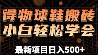 得物球鞋搬砖信息差项目，一个月能变现三到五个W，小白轻松学会