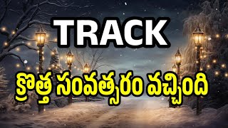 క్రొత్త సంవత్సరం Track || NEW YEAR SONG Track || krotha samvthsaram song Track ||