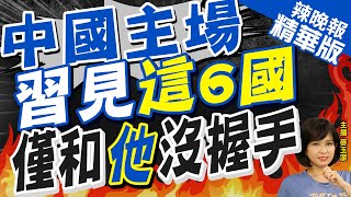 【麥玉潔辣晚報】習近平會見韓國總理 主動表示認真考慮訪問南韓 但未握手 | 中國主場 習見\