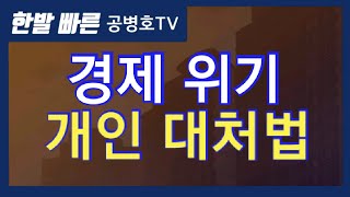 경제 위기: 개인 대처법 [공병호TV]