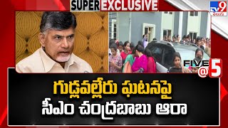 Gudlavalleru Incident పై CM Chandrababu ఆరా | AP Politics | Five @ 5 Super Exclusive News - TV9