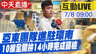 【中天互動#LIVE】環南大篩檢!亞東醫療團隊進駐10線全開 @中天新聞CtiNews 20210708