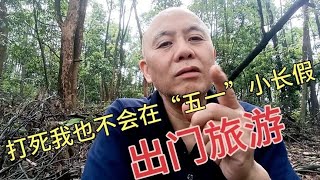 “五一”小长假你会出门旅游吗？