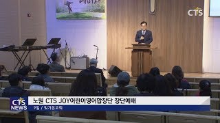 노원 CTS JOY 어린이 영어합창단 창단예배 l CTS뉴스, 기독교뉴스, 교계뉴스