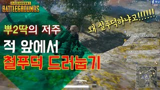 [배틀그라운드] 적 앞에서 철푸덕 드러누운 뿌닛의 운명은?!