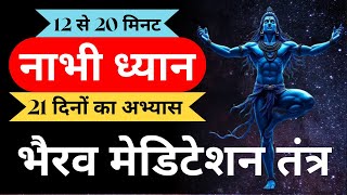 नाभी ध्यान कैसे करें/भैरव मेडिटेशन तंत्र/12 से 20 मिनट/21 दिनों का अभ्यास #dhyan #meditation #ऊर्जा