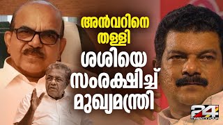 'ശശി ഒരു തെറ്റും ചെയ്തിട്ടില്ല, പ്രവര്‍ത്തനം മാതൃകാപരം'; സംരക്ഷിച്ച് മുഖ്യമന്ത്രി