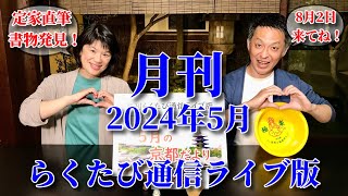 月刊38　≪　月刊！ らくたび通信ライブ版　－ 京、ちょっと一服 － 　≫　2024年 5月6日（月祝） 18時～