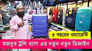 শক্তিশালী ফাইবারের ট্রলি ব্যাগের দাম জানুন/President Trolley Bag Price/ Trolley Bag Price In BD 2022