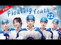 【ENG DUBBED】EP22  [Floating Youth 冰球少年]  【China Zone-English】