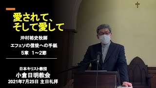 2021年7月25日 主日礼拝説教 「愛されて、そして愛して」 沖村裕史牧師 エフェソの信徒への手紙 5章 1〜2節