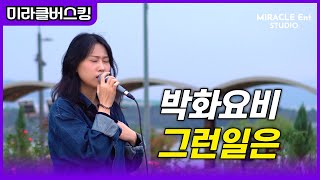 미라클버스킹 김수진보컬트레이닝 그런일은 박화요비 커버