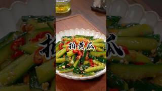 拍黄瓜不要一开始就放盐了，你像我这样做，清脆爽口，味道更好 #cooking #delicious #chinesefood #nicefood #拍黄瓜#黄瓜