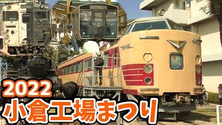 【4K】【3年ぶりの開催】JR九州小倉総合車両センター「小倉工場まつり2022」の様子【駅長おすすめのJR九州ウォーキング2022年秋編】