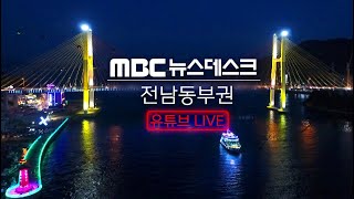 [LIVE] 09/18(수) 여수MBC뉴스데스크 / 실시간